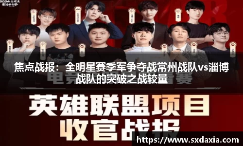 焦点战报：全明星赛季军争夺战常州战队vs淄博战队的突破之战较量