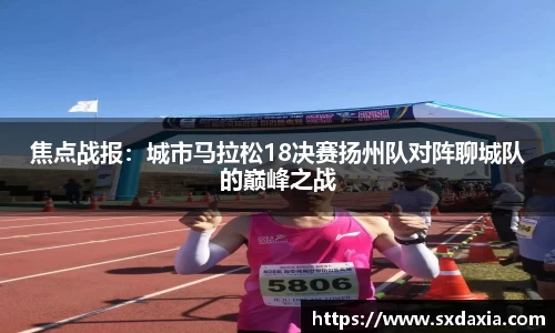 焦点战报：城市马拉松18决赛扬州队对阵聊城队的巅峰之战