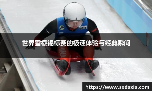 世界雪橇锦标赛的极速体验与经典瞬间