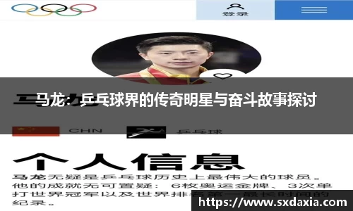 马龙：乒乓球界的传奇明星与奋斗故事探讨