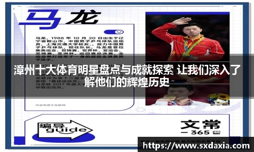 漳州十大体育明星盘点与成就探索 让我们深入了解他们的辉煌历史