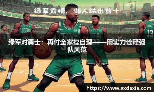 绿军对勇士：再付全家捏自理——用实力诠释强队风范