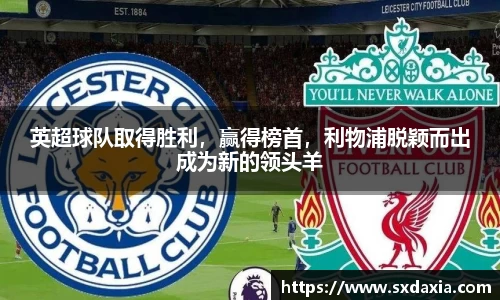 英超球队取得胜利，赢得榜首，利物浦脱颖而出成为新的领头羊