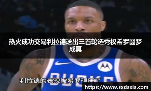 热火成功交易利拉德送出三首轮选秀权希罗圆梦成真