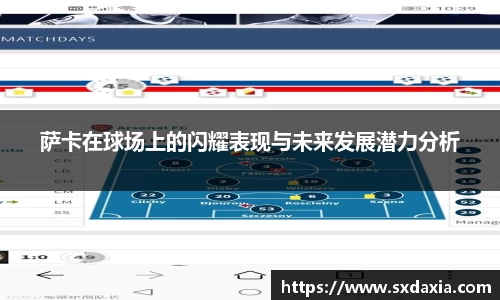 萨卡在球场上的闪耀表现与未来发展潜力分析