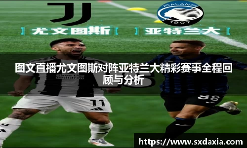 图文直播尤文图斯对阵亚特兰大精彩赛事全程回顾与分析