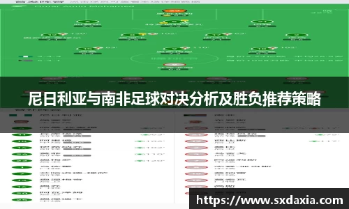 尼日利亚与南非足球对决分析及胜负推荐策略
