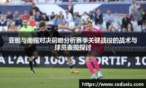 亚眠与南锡对决前瞻分析赛季关键战役的战术与球员表现探讨