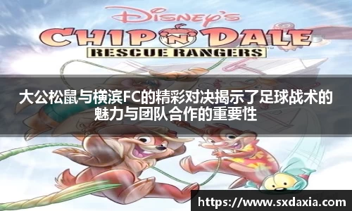 大公松鼠与横滨FC的精彩对决揭示了足球战术的魅力与团队合作的重要性