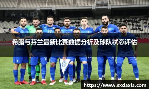 希腊与芬兰最新比赛数据分析及球队状态评估