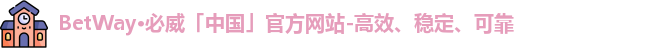 betway必威
